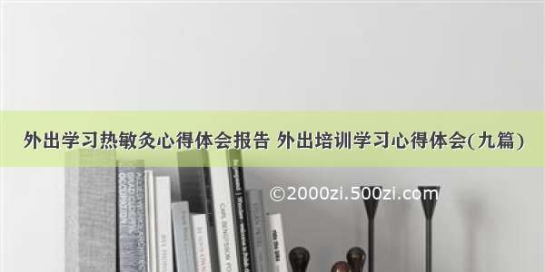 外出学习热敏灸心得体会报告 外出培训学习心得体会(九篇)