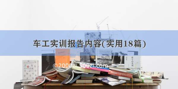 车工实训报告内容(实用18篇)