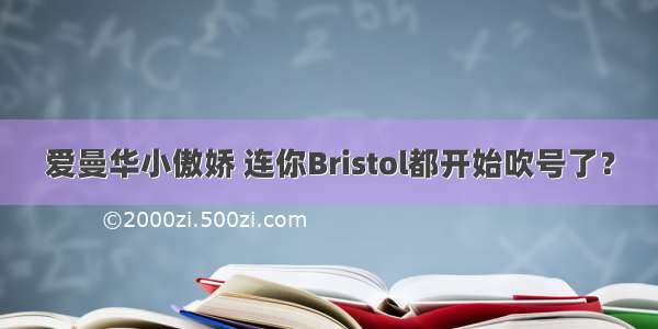 爱曼华小傲娇 连你Bristol都开始吹号了？