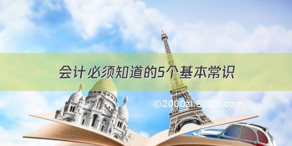 会计必须知道的5个基本常识