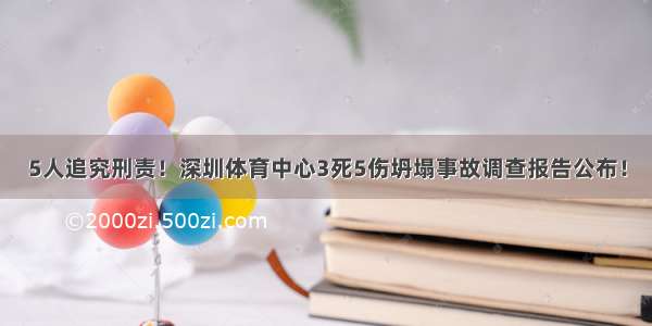 5人追究刑责！深圳体育中心3死5伤坍塌事故调查报告公布！