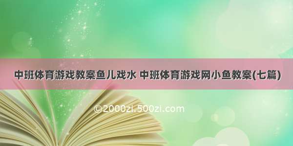 中班体育游戏教案鱼儿戏水 中班体育游戏网小鱼教案(七篇)