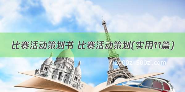 比赛活动策划书 比赛活动策划(实用11篇)