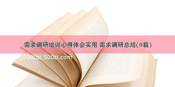 需求调研培训心得体会实用 需求调研总结(9篇)