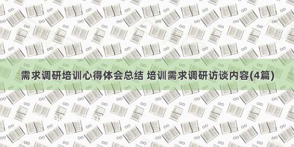 需求调研培训心得体会总结 培训需求调研访谈内容(4篇)