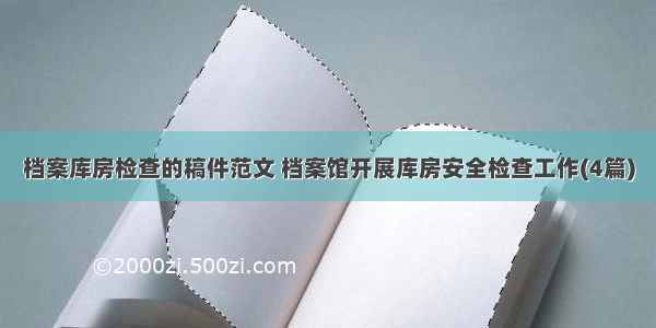 档案库房检查的稿件范文 档案馆开展库房安全检查工作(4篇)