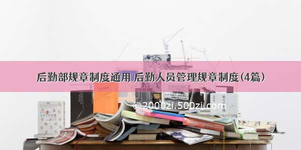 后勤部规章制度通用 后勤人员管理规章制度(4篇)