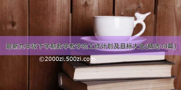 最新九年级下学期数学教学的工作计划及目标大全(精选14篇)