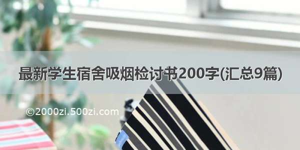 最新学生宿舍吸烟检讨书200字(汇总9篇)