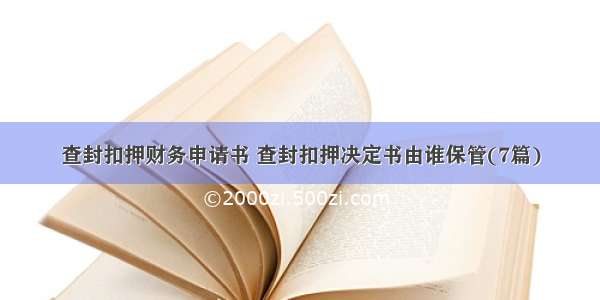 查封扣押财务申请书 查封扣押决定书由谁保管(7篇)