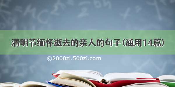 清明节缅怀逝去的亲人的句子(通用14篇)