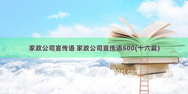 家政公司宣传语 家政公司宣传语500(十六篇)