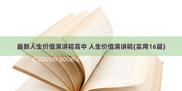 最新人生价值演讲稿高中 人生价值演讲稿(实用16篇)