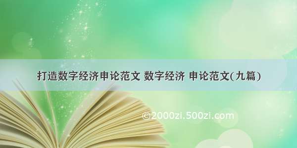 打造数字经济申论范文 数字经济 申论范文(九篇)