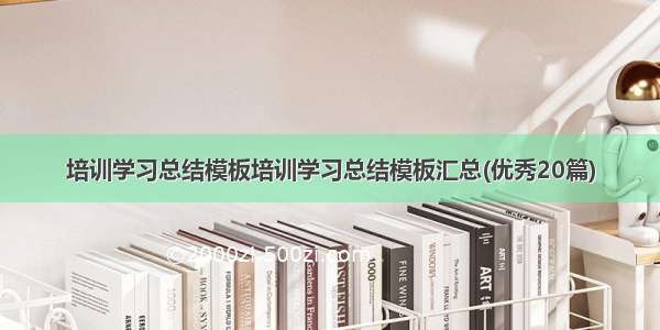 培训学习总结模板培训学习总结模板汇总(优秀20篇)