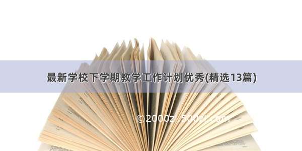 最新学校下学期教学工作计划优秀(精选13篇)