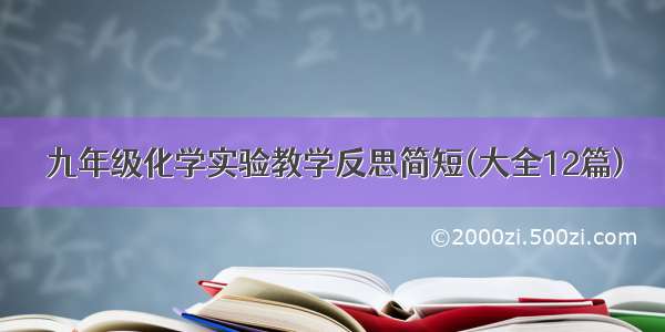 九年级化学实验教学反思简短(大全12篇)