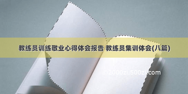 教练员训练敬业心得体会报告 教练员集训体会(八篇)