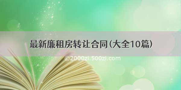 最新廉租房转让合同(大全10篇)