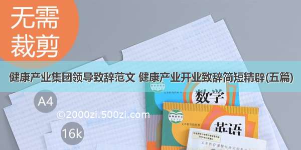 健康产业集团领导致辞范文 健康产业开业致辞简短精辟(五篇)