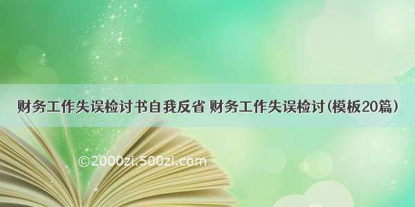 财务工作失误检讨书自我反省 财务工作失误检讨(模板20篇)