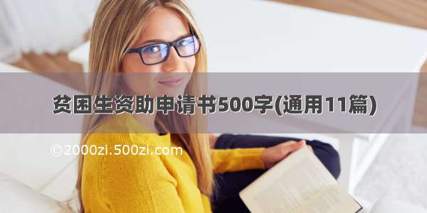 贫困生资助申请书500字(通用11篇)