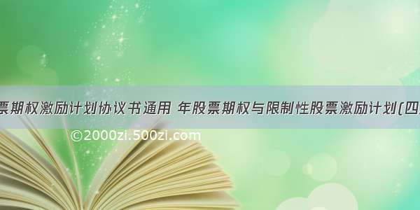 股票期权激励计划协议书通用 年股票期权与限制性股票激励计划(四篇)