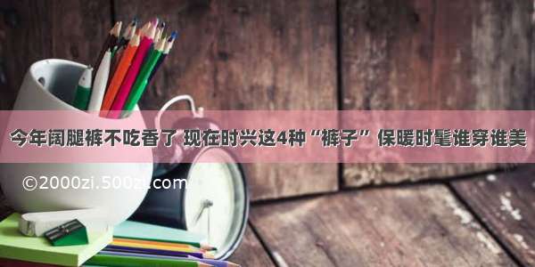 今年阔腿裤不吃香了 现在时兴这4种“裤子” 保暖时髦谁穿谁美