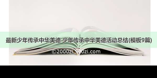 最新少年传承中华美德 少年传承中华美德活动总结(模板9篇)