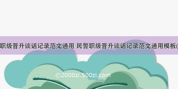 民警职级晋升谈话记录范文通用 民警职级晋升谈话记录范文通用模板(6篇)