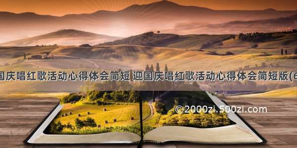 迎国庆唱红歌活动心得体会简短 迎国庆唱红歌活动心得体会简短版(6篇)