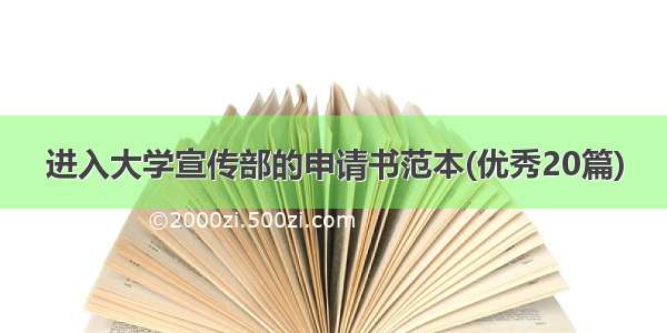 进入大学宣传部的申请书范本(优秀20篇)