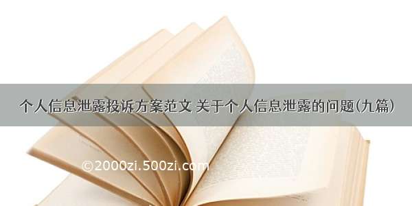 个人信息泄露投诉方案范文 关于个人信息泄露的问题(九篇)