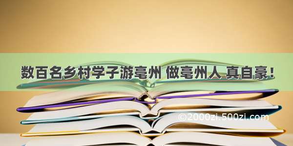 数百名乡村学子游亳州 做亳州人 真自豪！