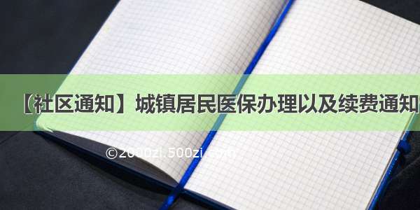 【社区通知】城镇居民医保办理以及续费通知