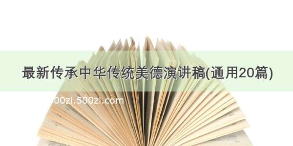 最新传承中华传统美德演讲稿(通用20篇)