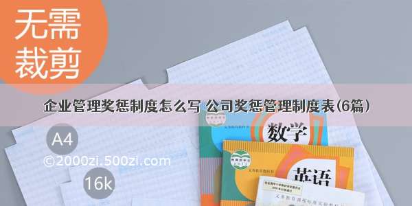 企业管理奖惩制度怎么写 公司奖惩管理制度表(6篇)