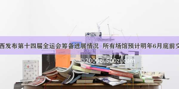 陕西发布第十四届全运会筹备进展情况  所有场馆预计明年6月底前交付