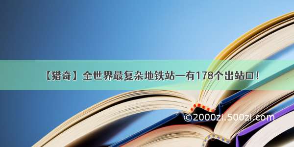 【猎奇】全世界最复杂地铁站—有178个出站口！