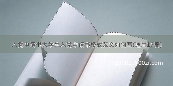 入党申请书大学生入党申请书格式范文如何写(通用16篇)