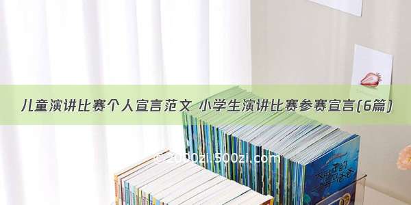 儿童演讲比赛个人宣言范文 小学生演讲比赛参赛宣言(6篇)