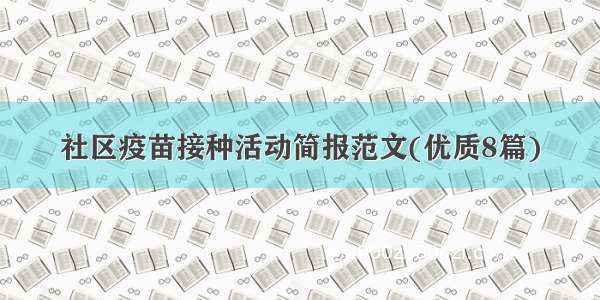 社区疫苗接种活动简报范文(优质8篇)