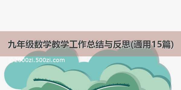 九年级数学教学工作总结与反思(通用15篇)