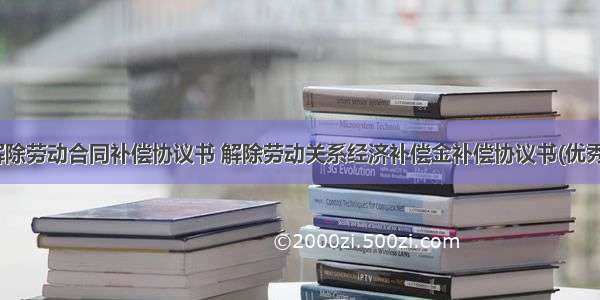 最新解除劳动合同补偿协议书 解除劳动关系经济补偿金补偿协议书(优秀10篇)