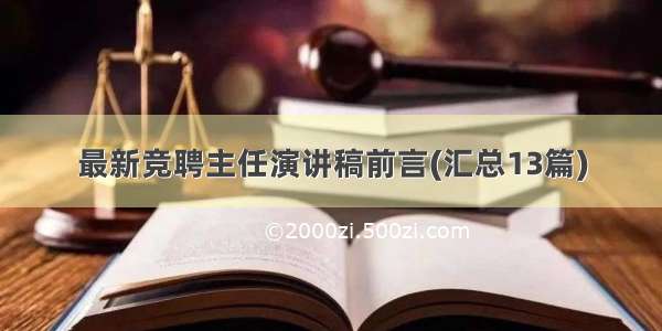 最新竞聘主任演讲稿前言(汇总13篇)