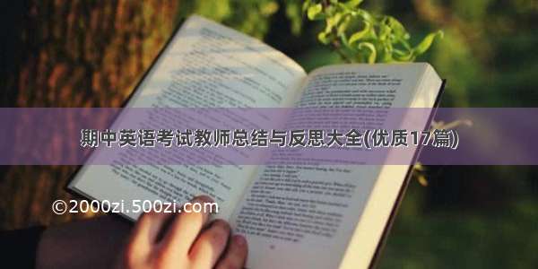 期中英语考试教师总结与反思大全(优质17篇)