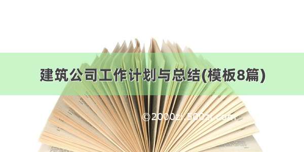 建筑公司工作计划与总结(模板8篇)