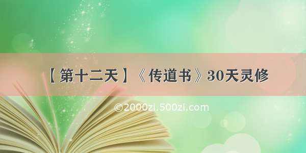 【第十二天】《传道书》30天灵修