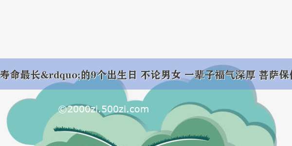 天底下&ldquo;寿命最长&rdquo;的9个出生日 不论男女 一辈子福气深厚 菩萨保佑 一生平安喜乐