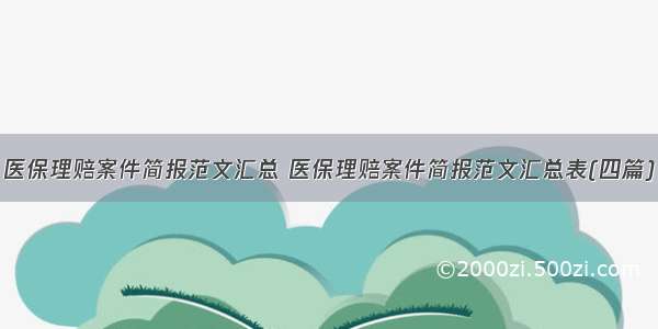 医保理赔案件简报范文汇总 医保理赔案件简报范文汇总表(四篇)